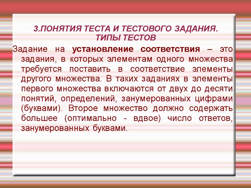 3.ПОНЯТИЯ ТЕСТА И ТЕСТОВОГО ЗАДАНИЯ. ТИПЫ ТЕСТОВ Задание на установление соответствия – это задания, 3.ПОНЯТИЯ ТЕСТА И ТЕСТОВОГО ЗАДАНИЯ. ТИПЫ ТЕСТОВ Задание на установление соответствия – это задания,
